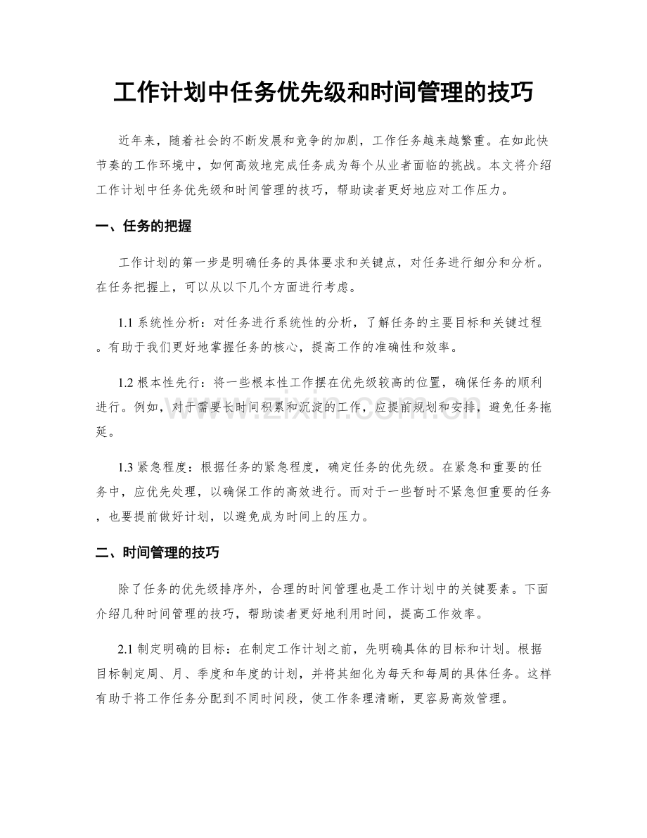 工作计划中任务优先级和时间管理的技巧.docx_第1页