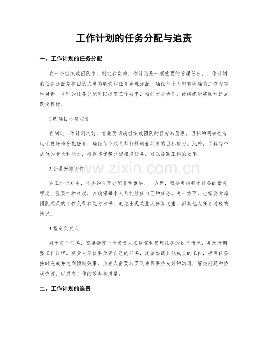 工作计划的任务分配与追责.docx_第1页