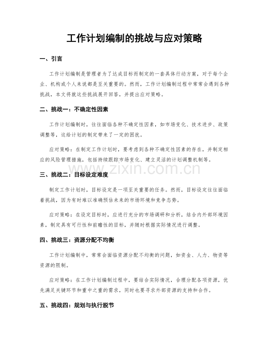 工作计划编制的挑战与应对策略.docx_第1页