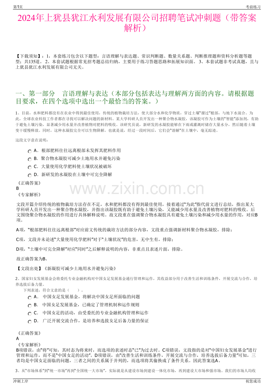 2024年上犹县犹江水利发展有限公司招聘笔试冲刺题（带答案解析）.pdf_第1页