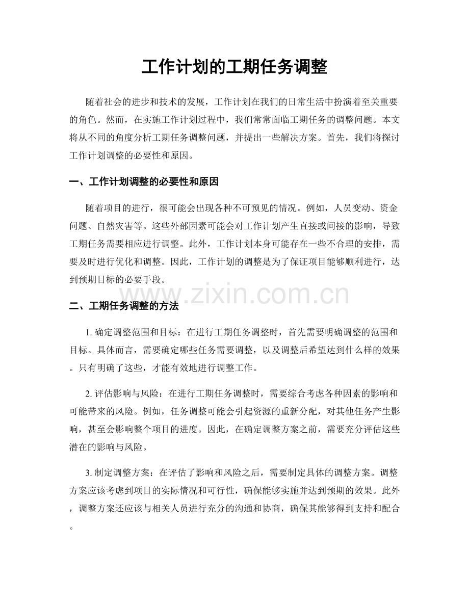 工作计划的工期任务调整.docx_第1页