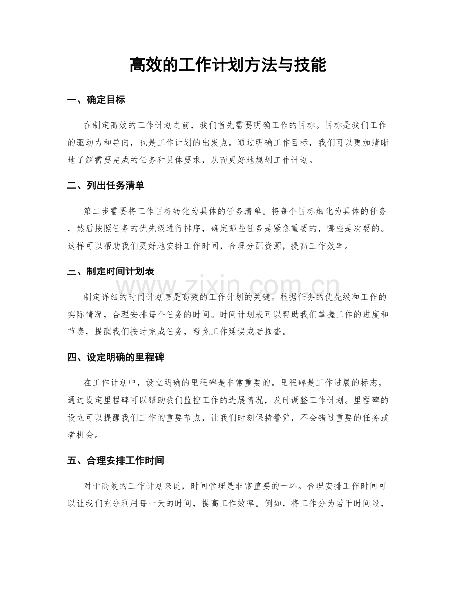 高效的工作计划方法与技能.docx_第1页