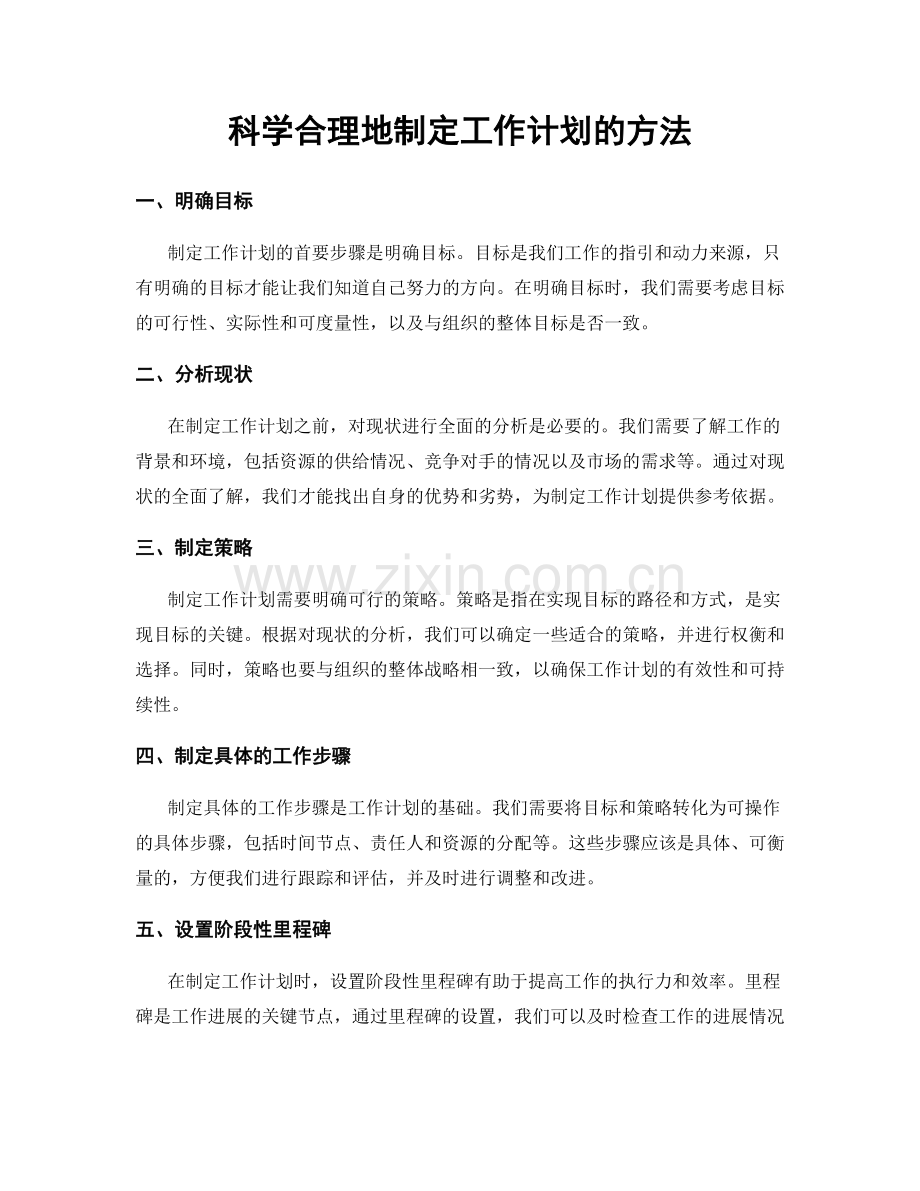 科学合理地制定工作计划的方法.docx_第1页