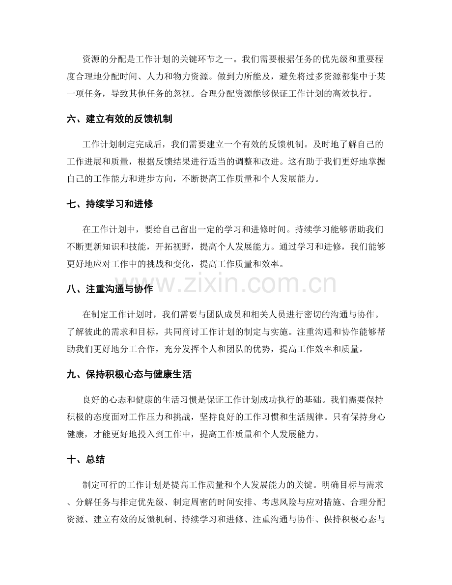 制定可行的工作计划的技巧和方法提高工作质量和个人发展能力.docx_第2页