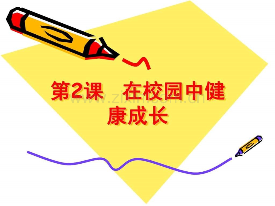 新版七年级上册美术在校园中健康成长.pptx_第1页