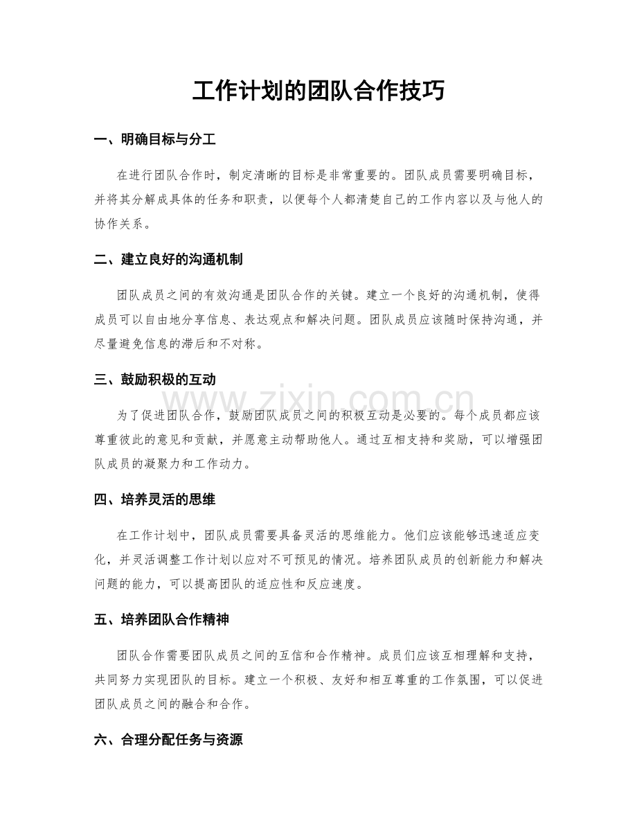 工作计划的团队合作技巧.docx_第1页