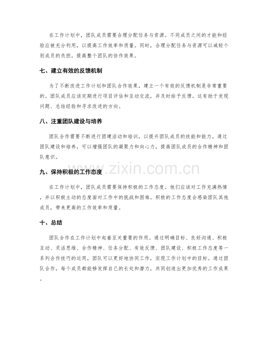 工作计划的团队合作技巧.docx_第2页