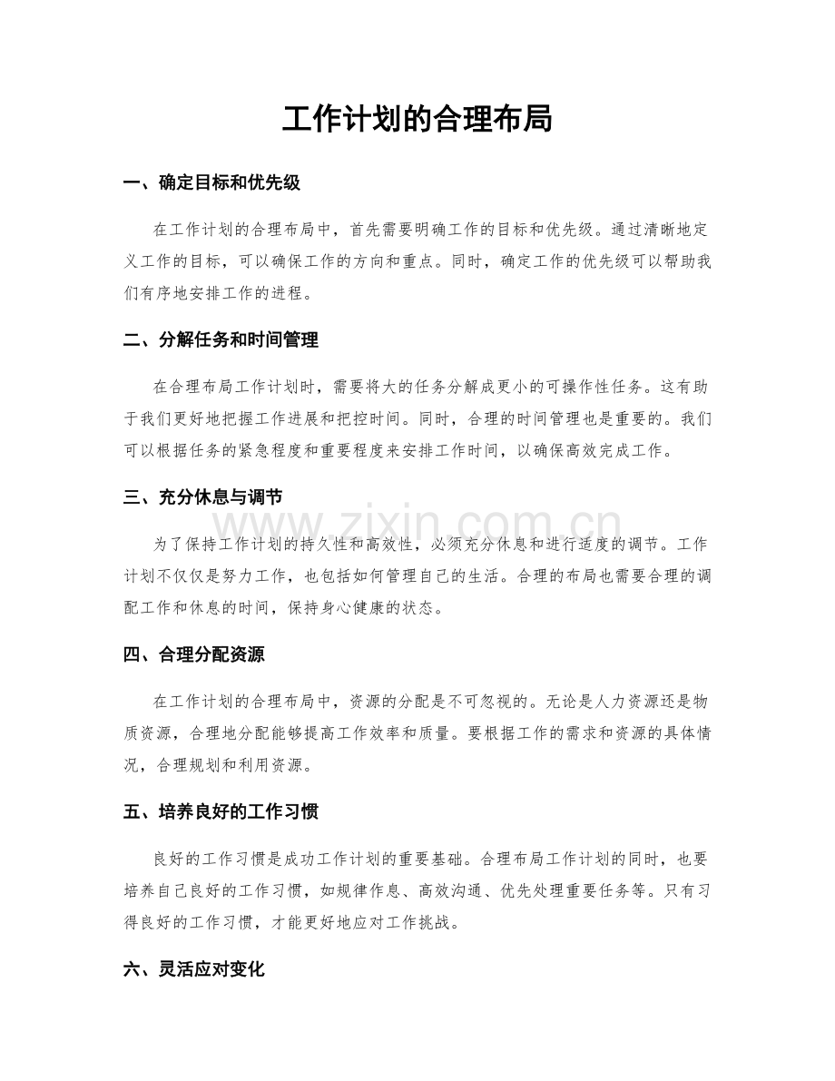 工作计划的合理布局.docx_第1页