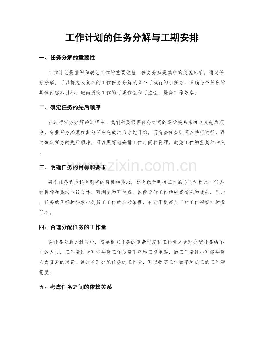 工作计划的任务分解与工期安排.docx_第1页