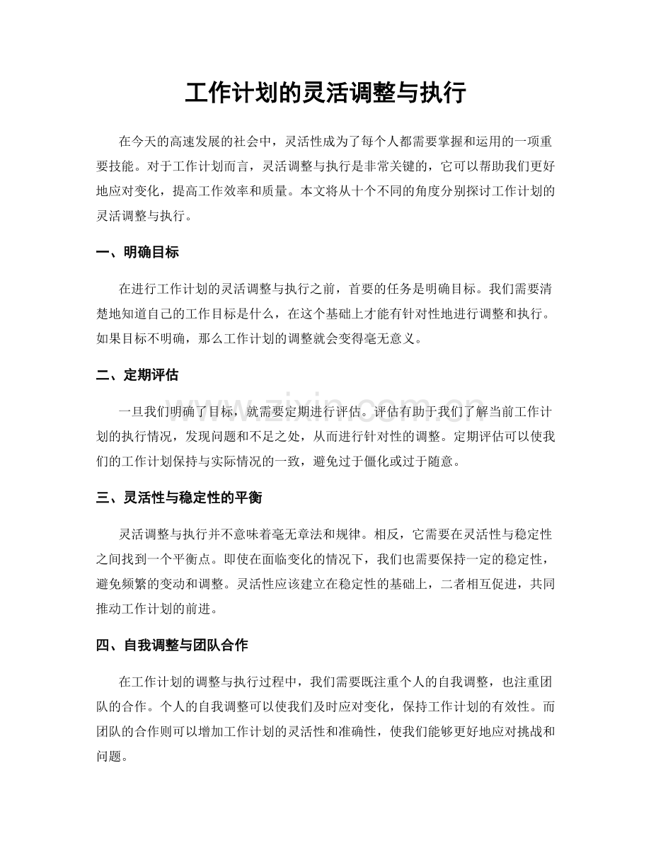 工作计划的灵活调整与执行.docx_第1页