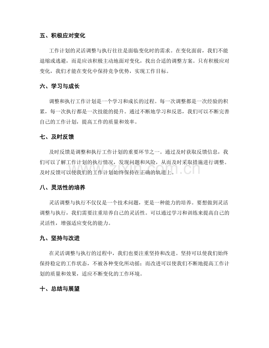工作计划的灵活调整与执行.docx_第2页