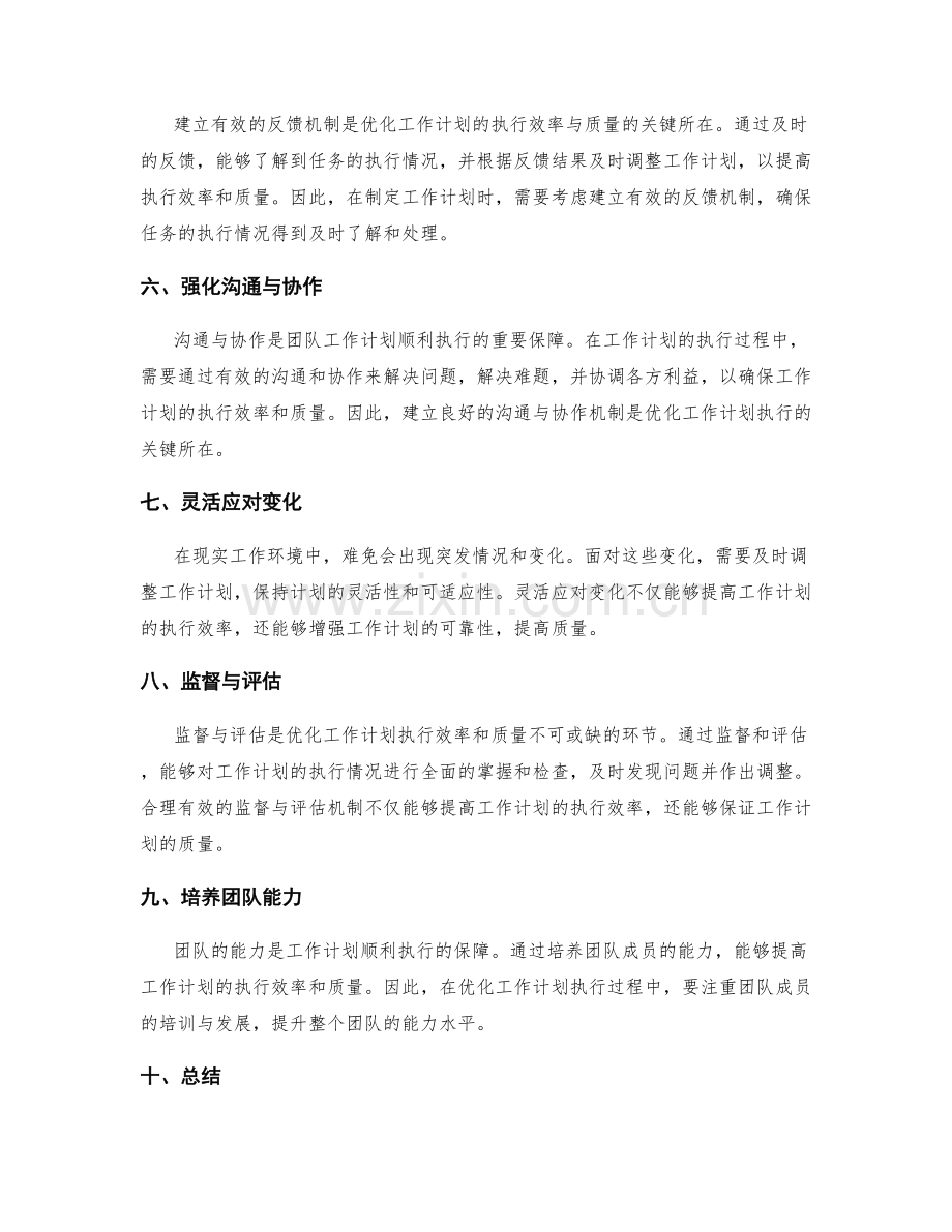 优化工作计划的执行效率与质量.docx_第2页