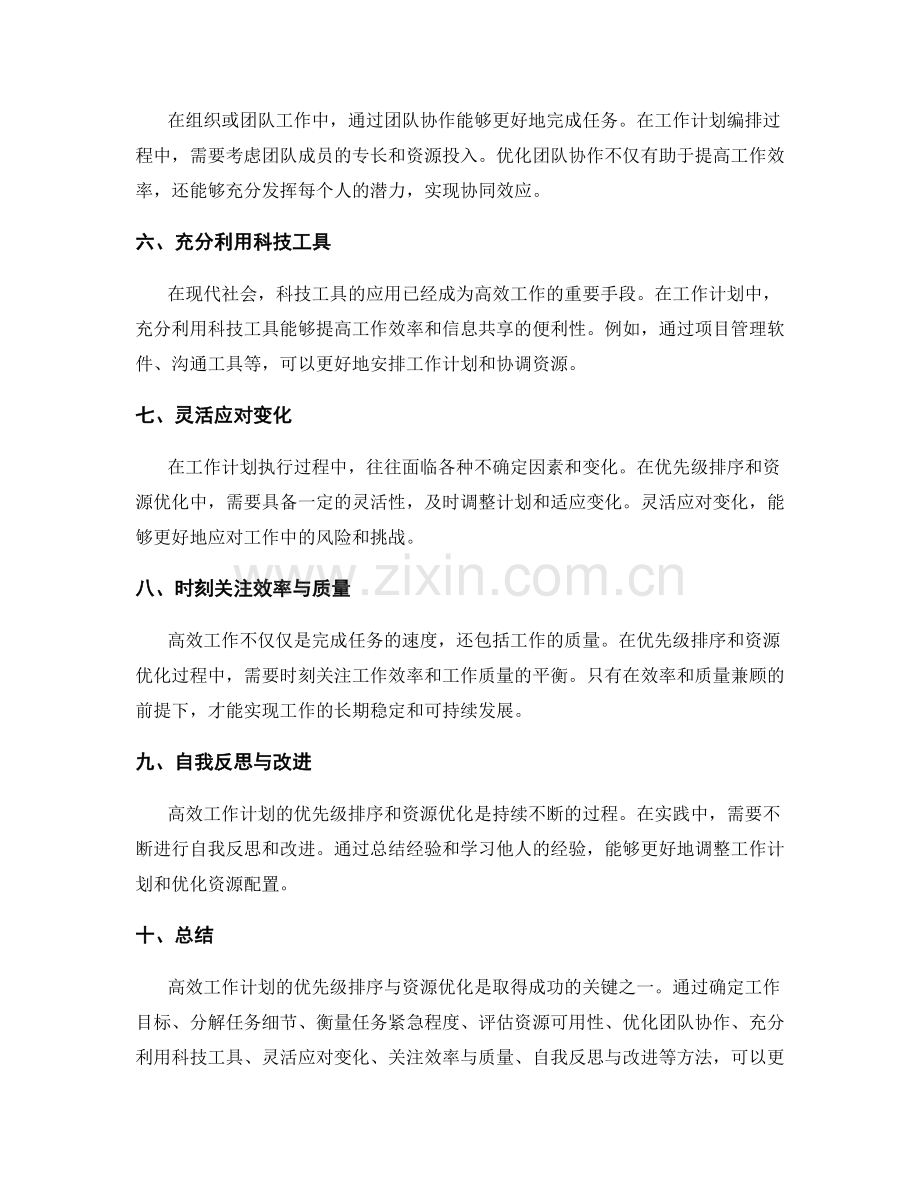 高效工作计划的优先级排序与资源优化.docx_第2页