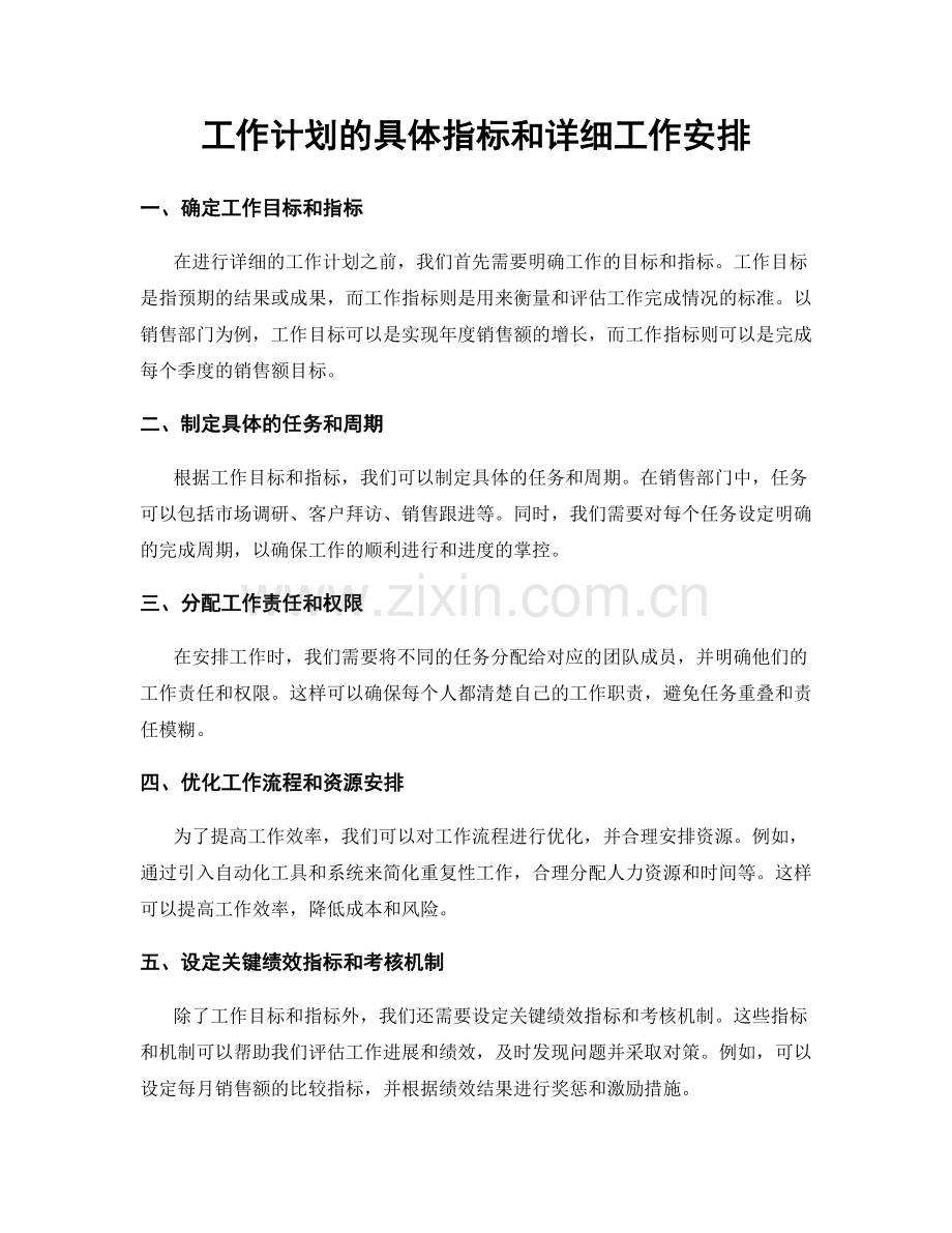 工作计划的具体指标和详细工作安排.docx_第1页