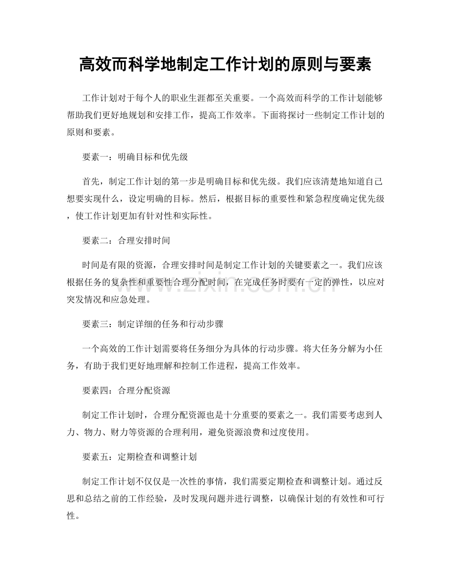 高效而科学地制定工作计划的原则与要素.docx_第1页
