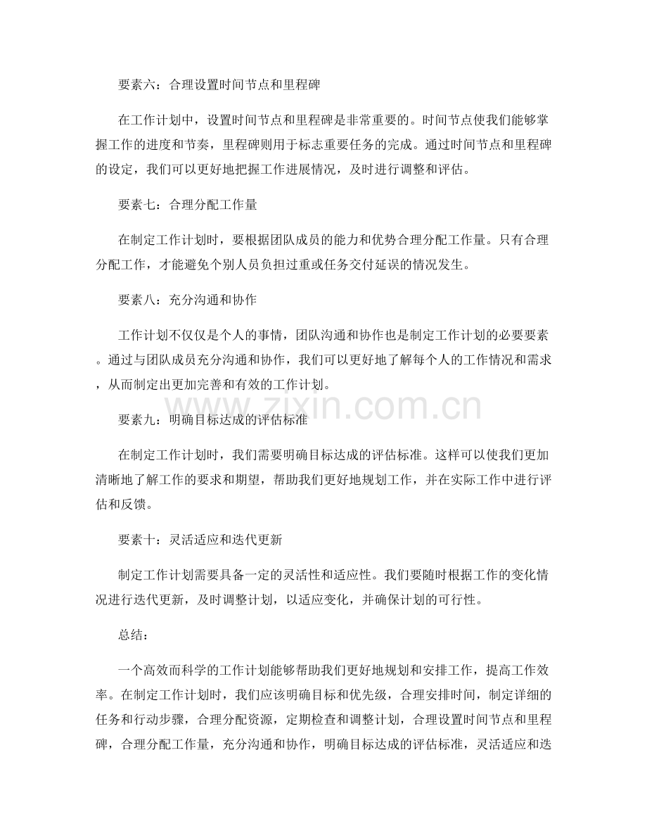 高效而科学地制定工作计划的原则与要素.docx_第2页