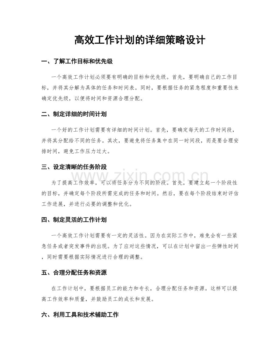 高效工作计划的详细策略设计.docx_第1页
