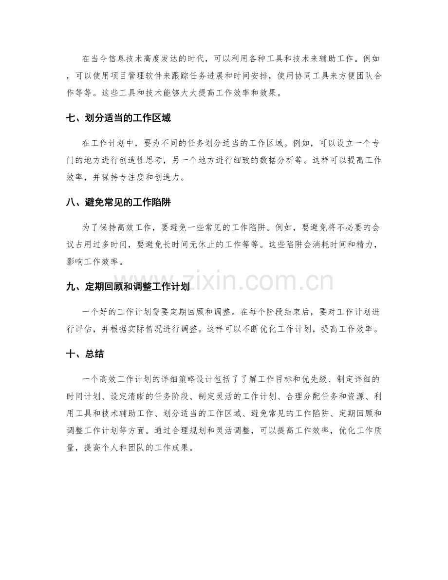 高效工作计划的详细策略设计.docx_第2页