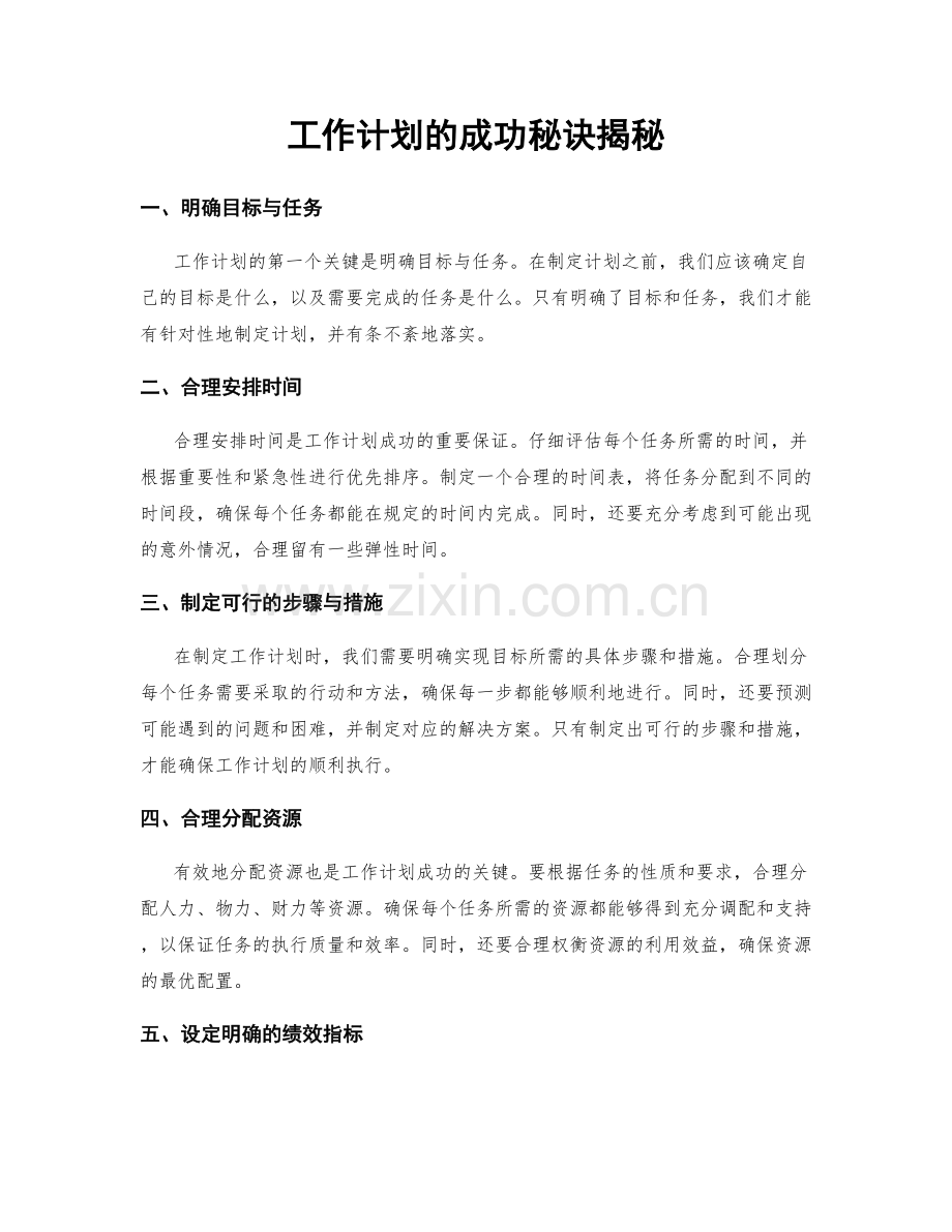 工作计划的成功秘诀揭秘.docx_第1页
