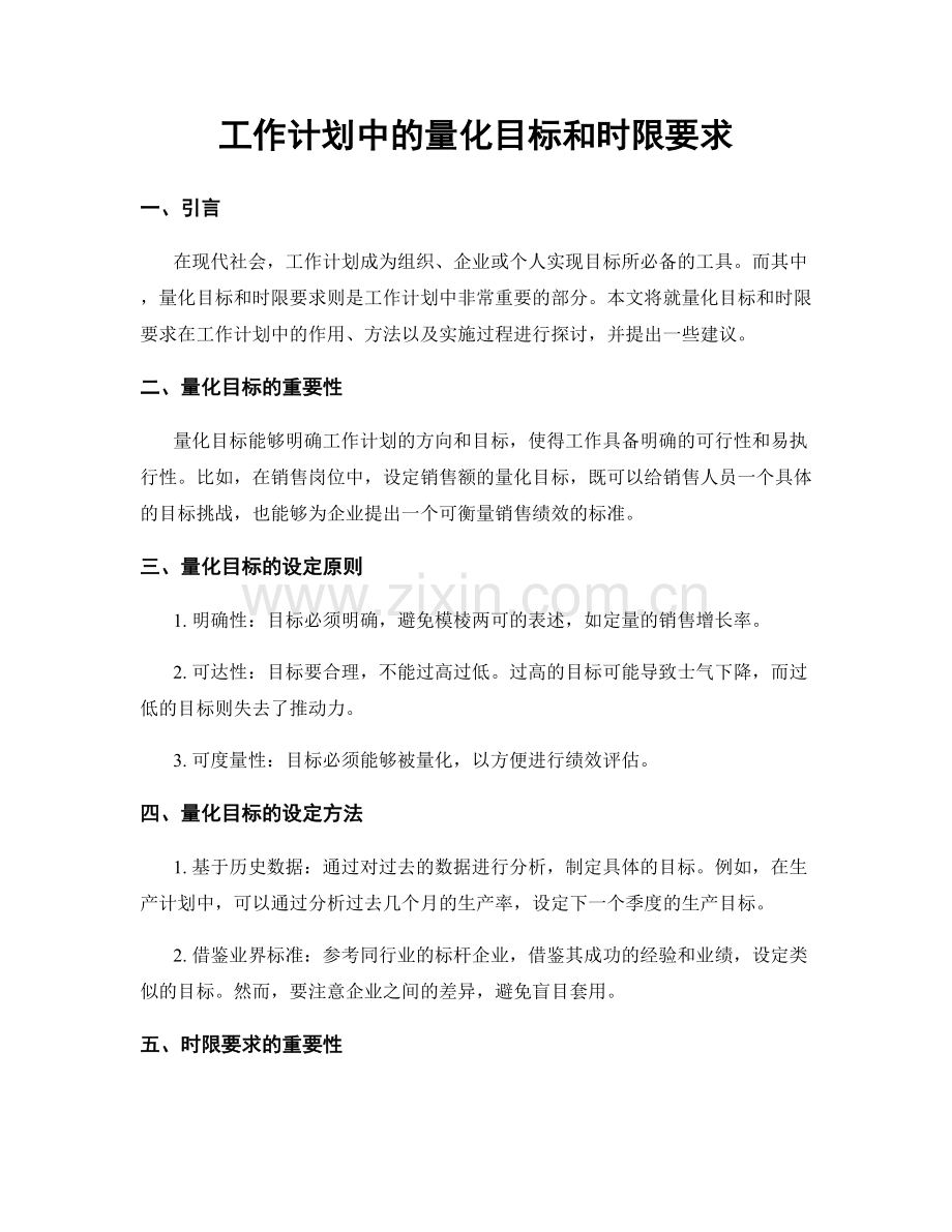 工作计划中的量化目标和时限要求.docx_第1页