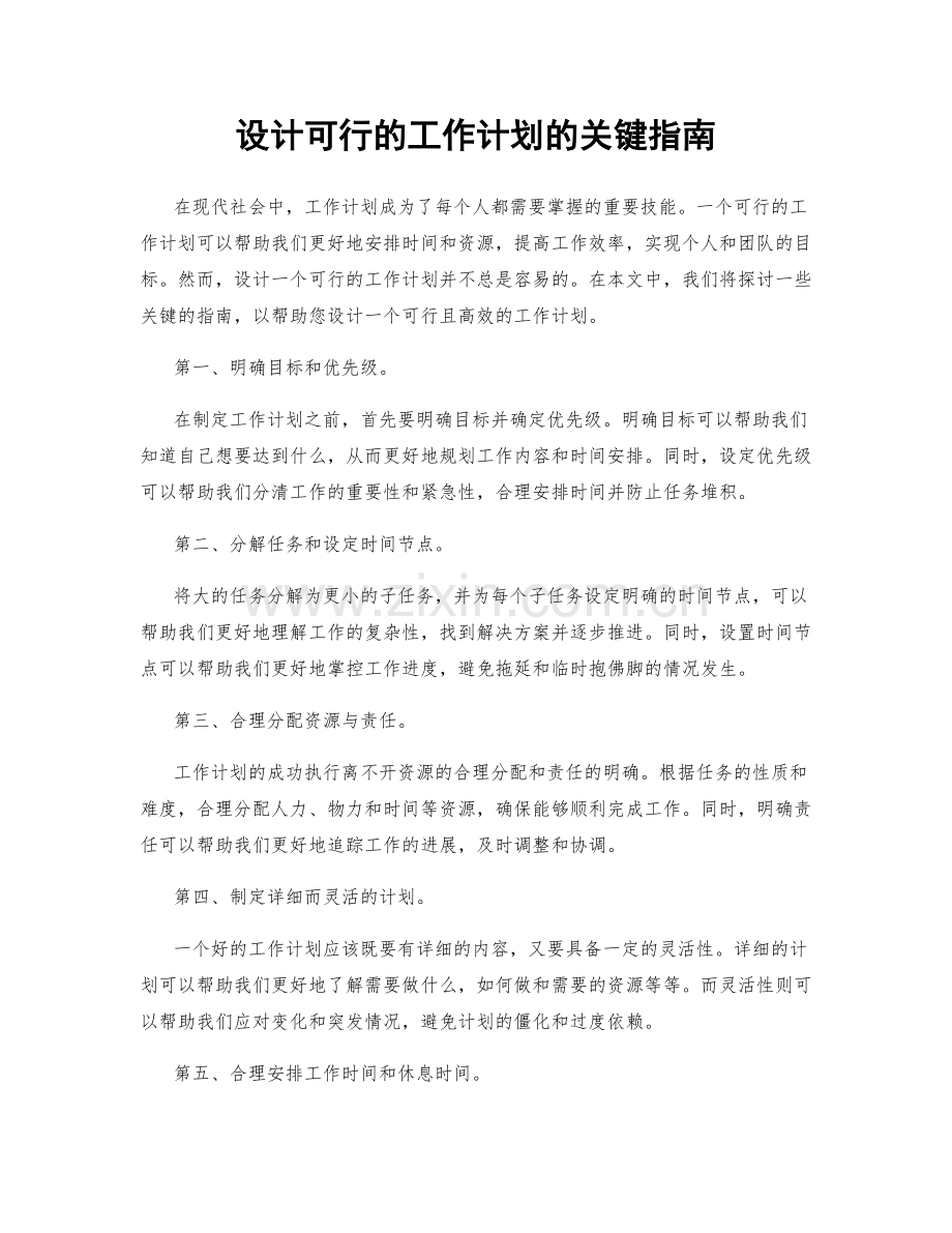 设计可行的工作计划的关键指南.docx_第1页
