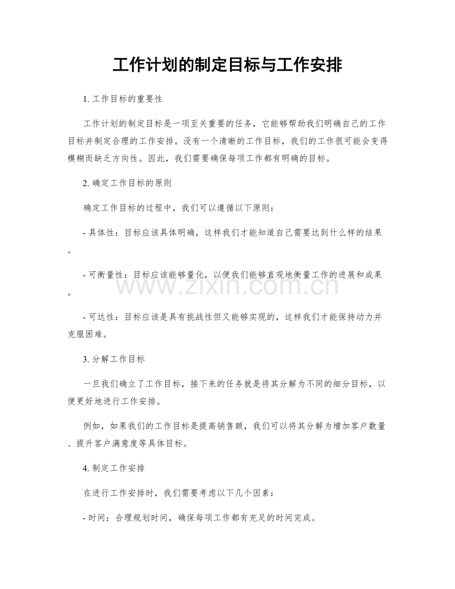 工作计划的制定目标与工作安排.docx_第1页
