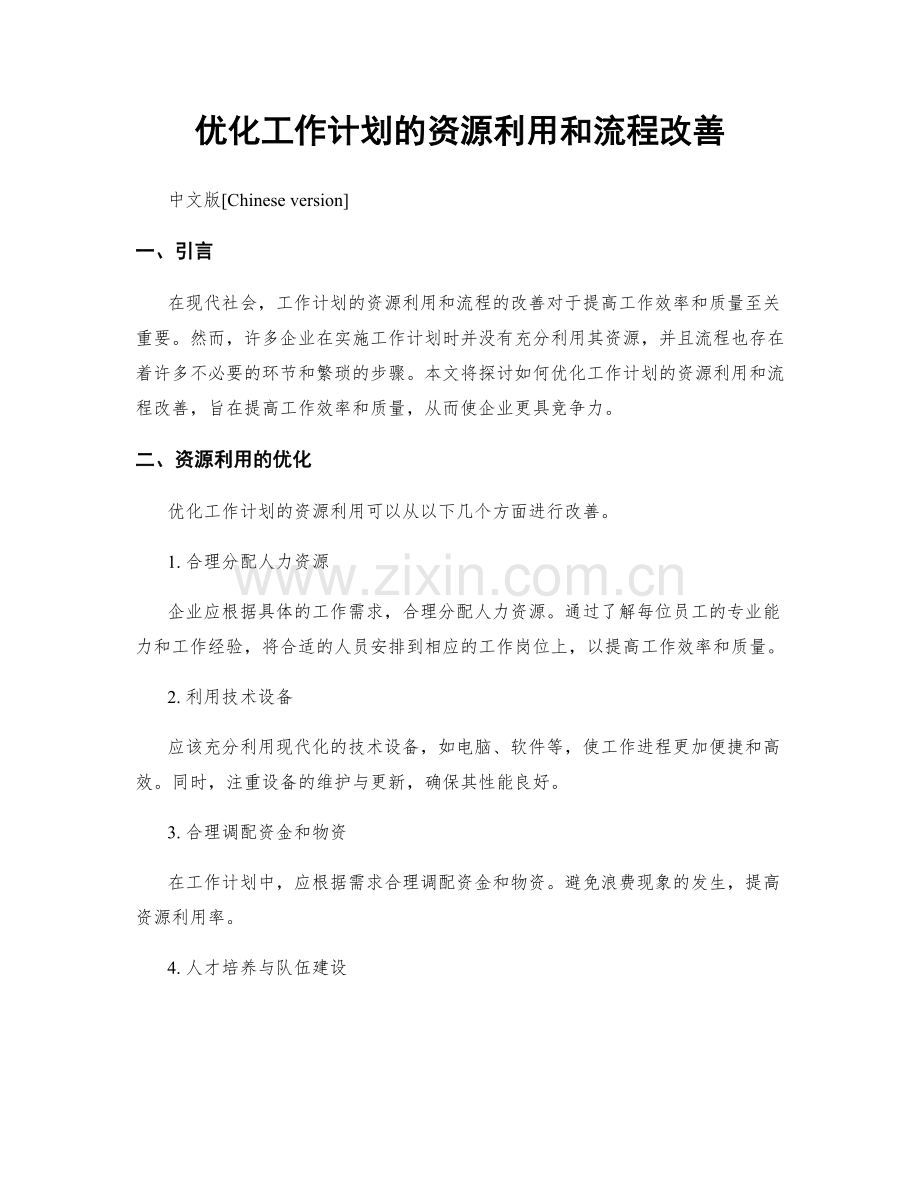 优化工作计划的资源利用和流程改善.docx_第1页