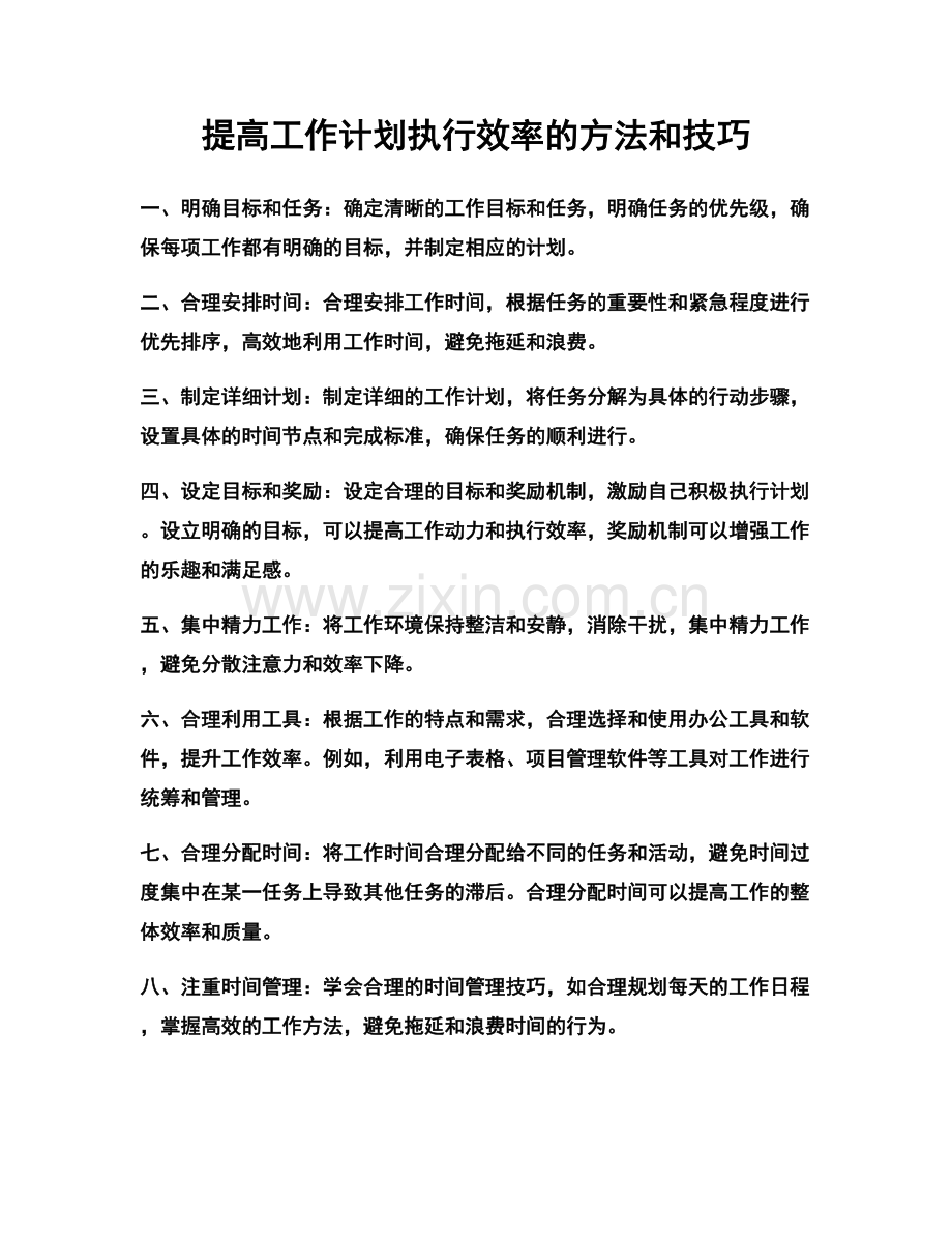 提高工作计划执行效率的方法和技巧.docx_第1页