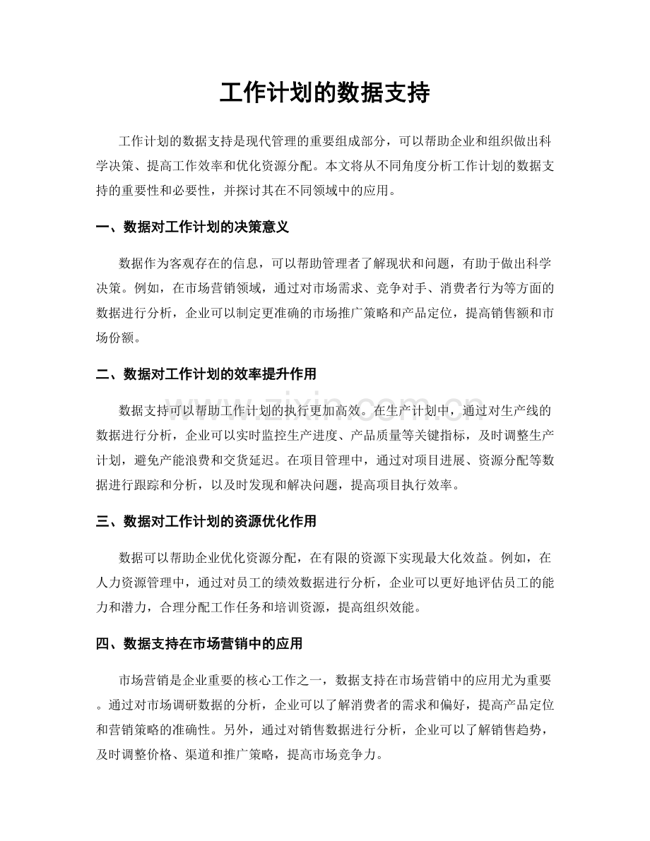 工作计划的数据支持.docx_第1页