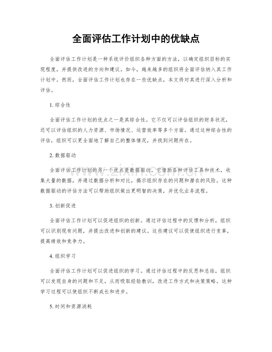 全面评估工作计划中的优缺点.docx_第1页