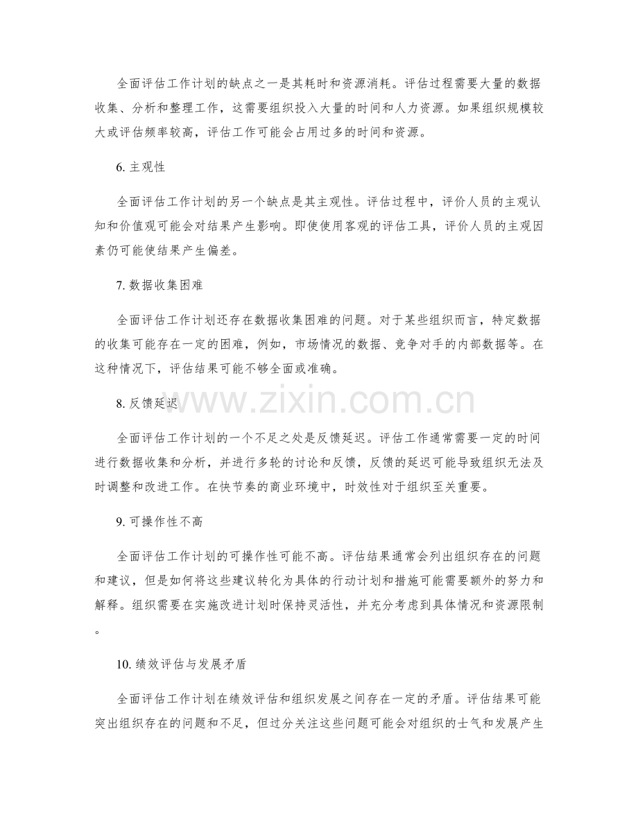 全面评估工作计划中的优缺点.docx_第2页
