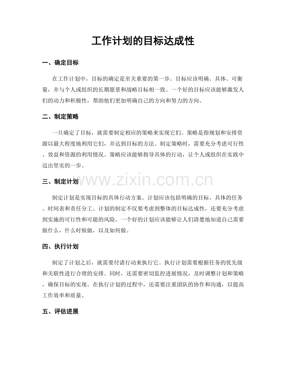 工作计划的目标达成性.docx_第1页