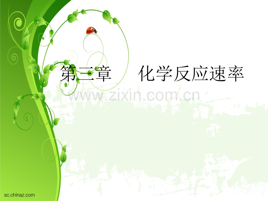 大学化学之化学反应速率.pptx_第1页