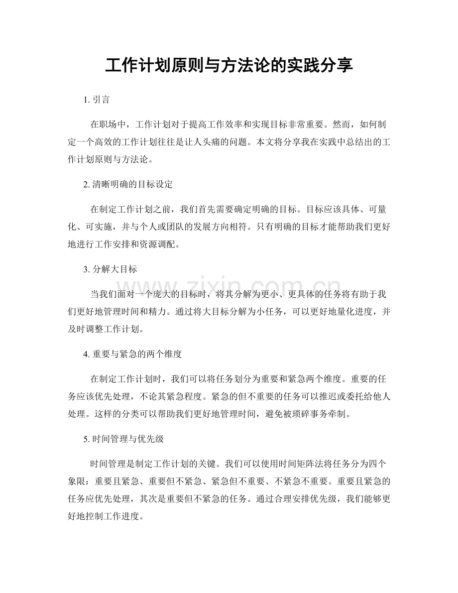 工作计划原则与方法论的实践分享.docx_第1页