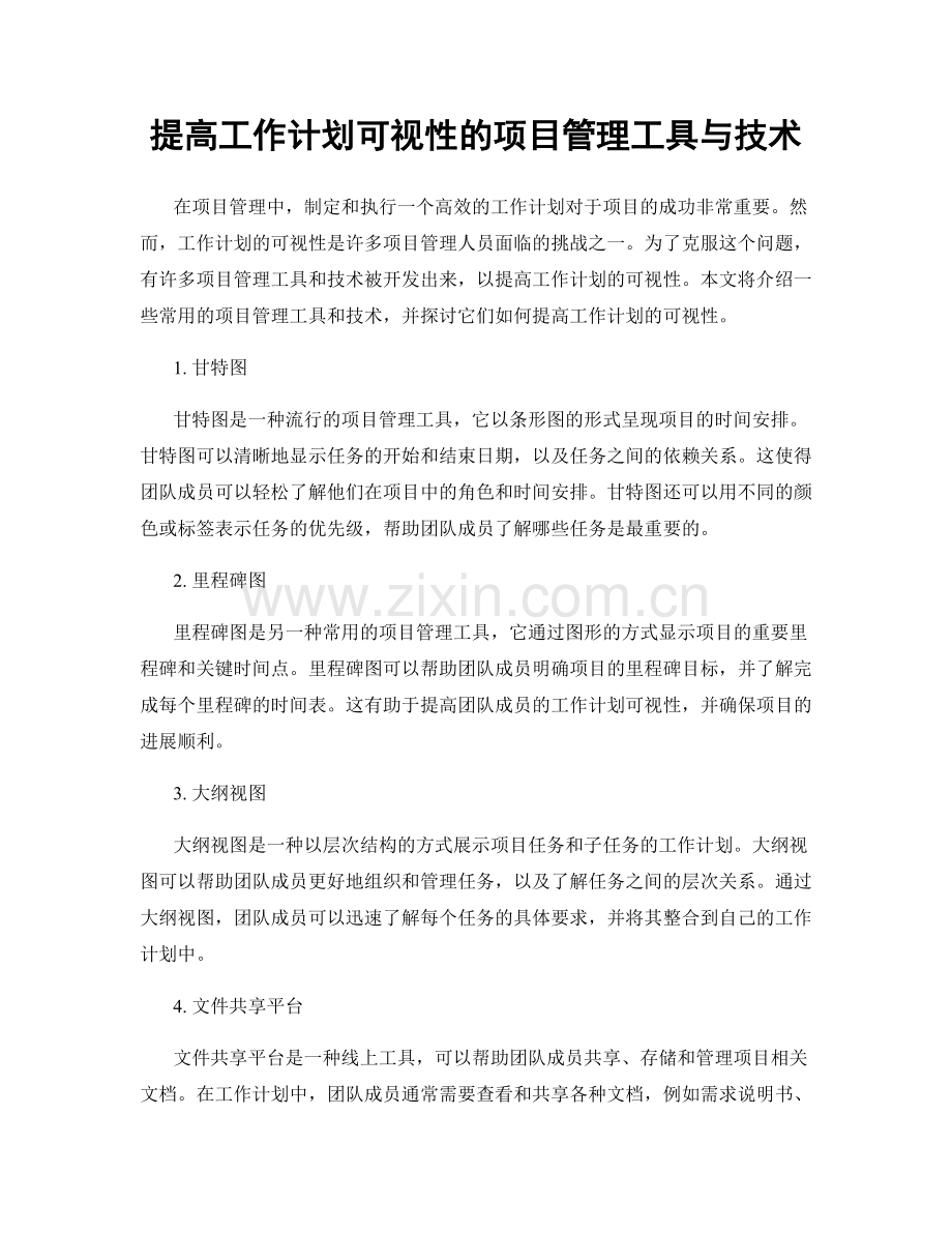 提高工作计划可视性的项目管理工具与技术.docx_第1页
