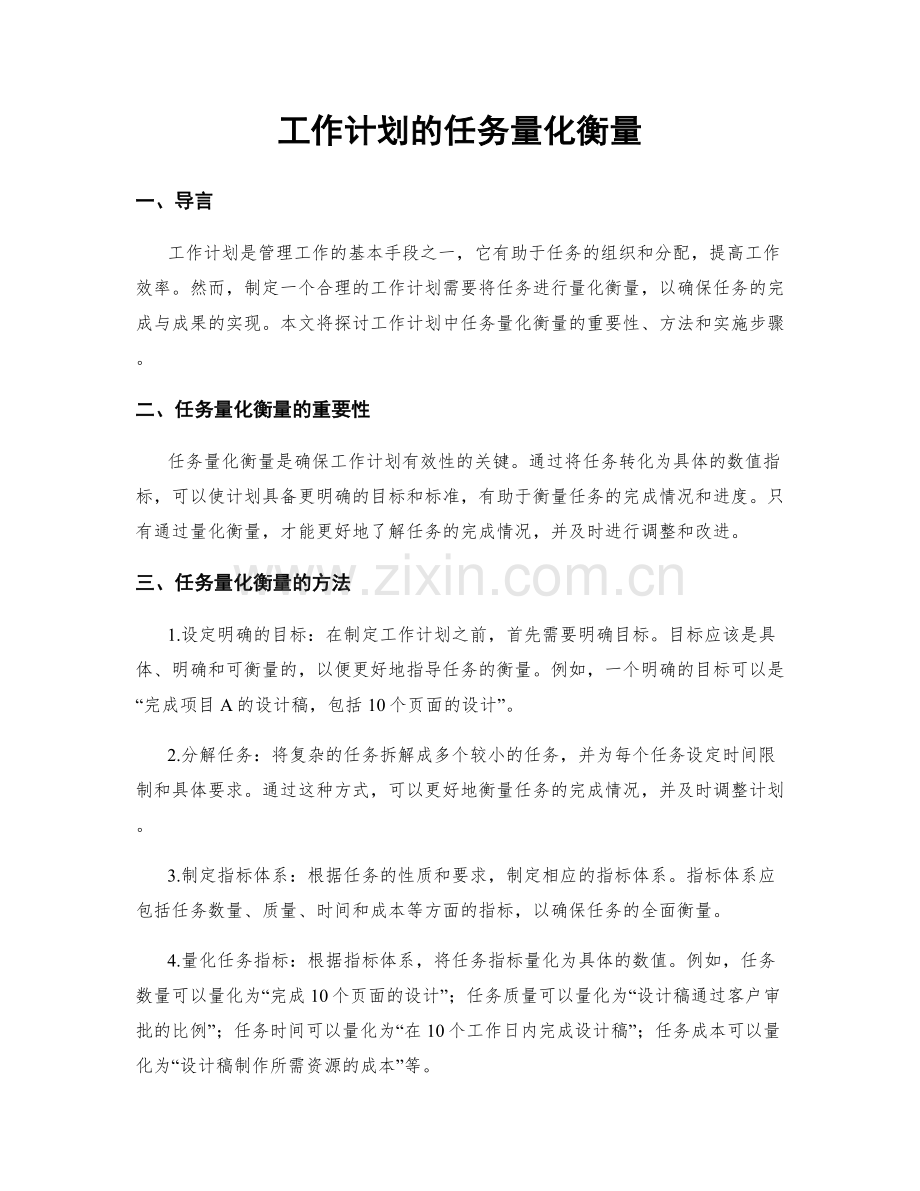 工作计划的任务量化衡量.docx_第1页
