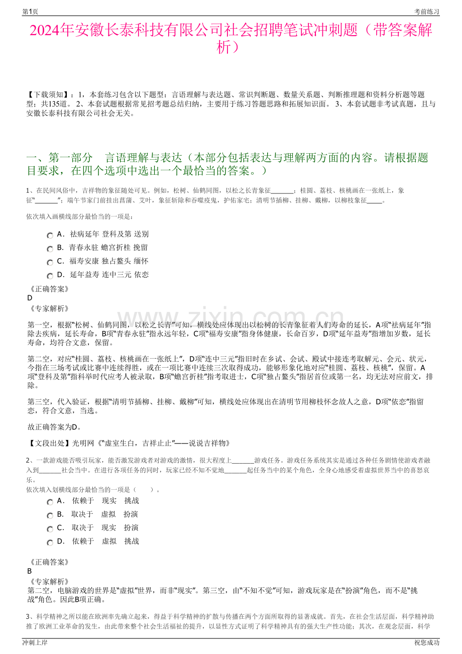 2024年安徽长泰科技有限公司社会招聘笔试冲刺题（带答案解析）.pdf_第1页