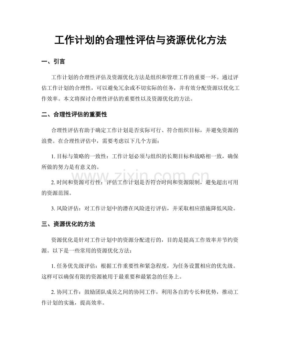 工作计划的合理性评估与资源优化方法.docx_第1页