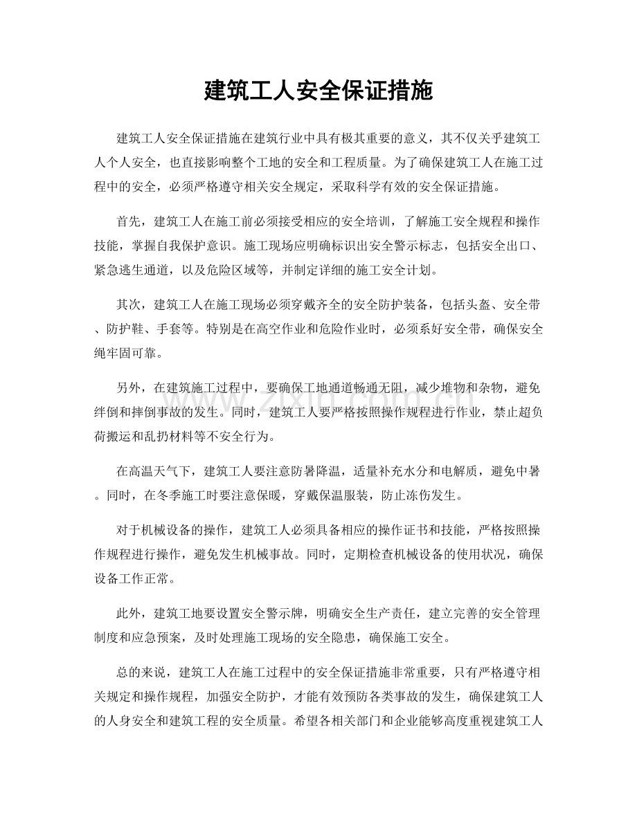 建筑工人安全保证措施.docx_第1页