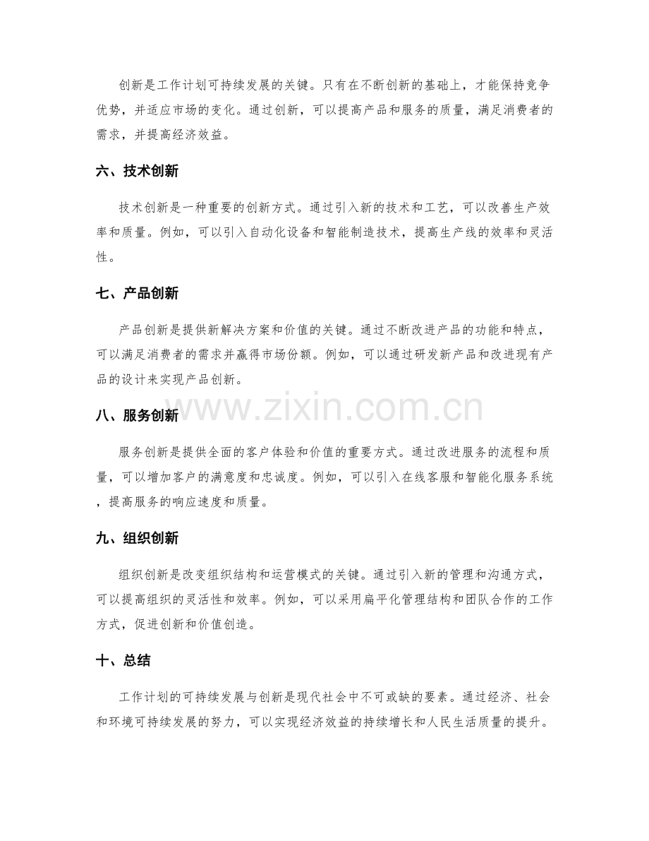 工作计划的可持续发展与创新.docx_第2页