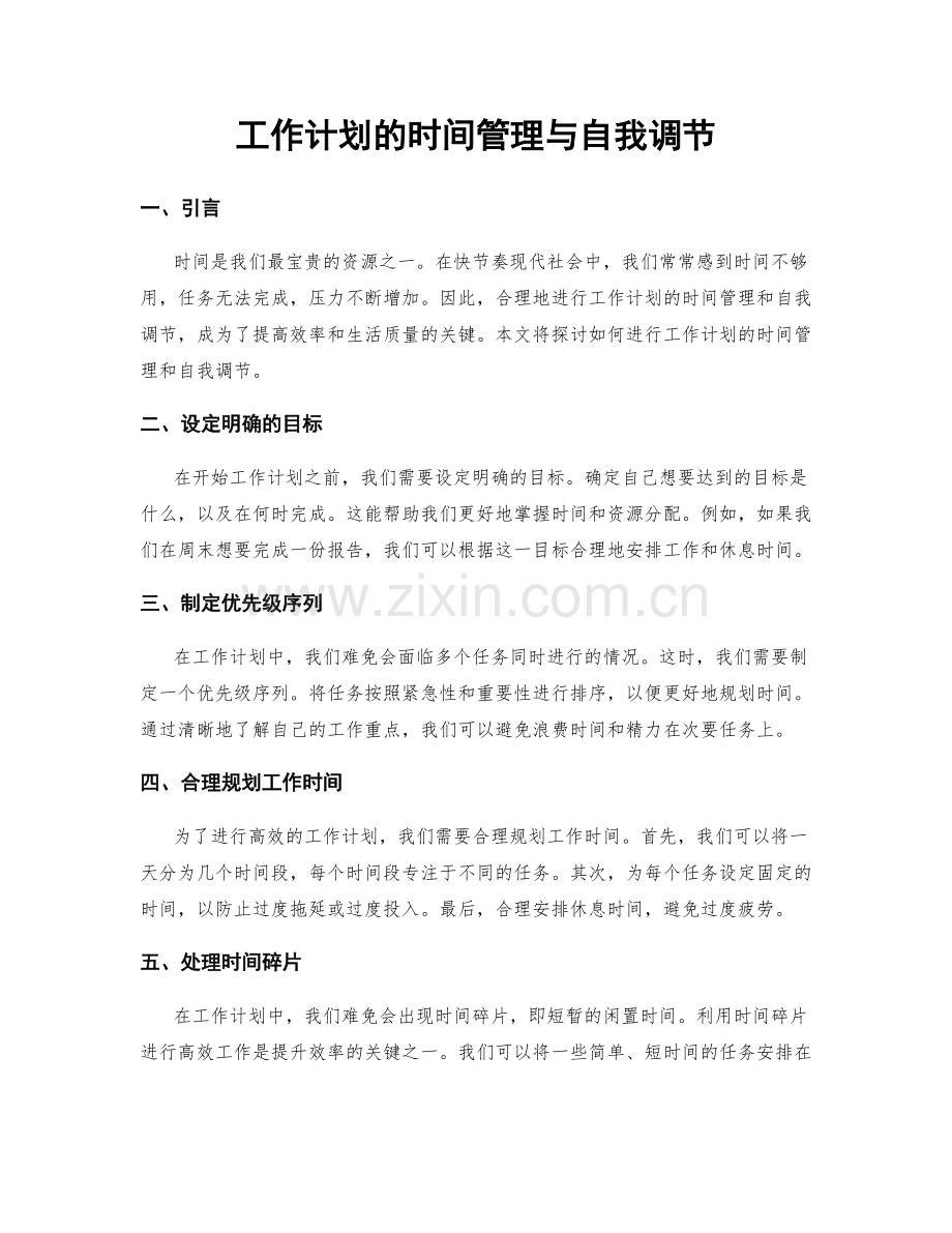 工作计划的时间管理与自我调节.docx_第1页