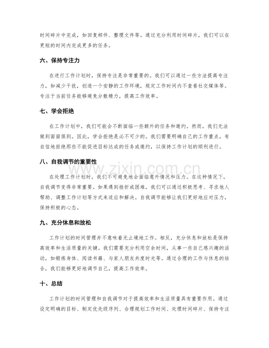 工作计划的时间管理与自我调节.docx_第2页