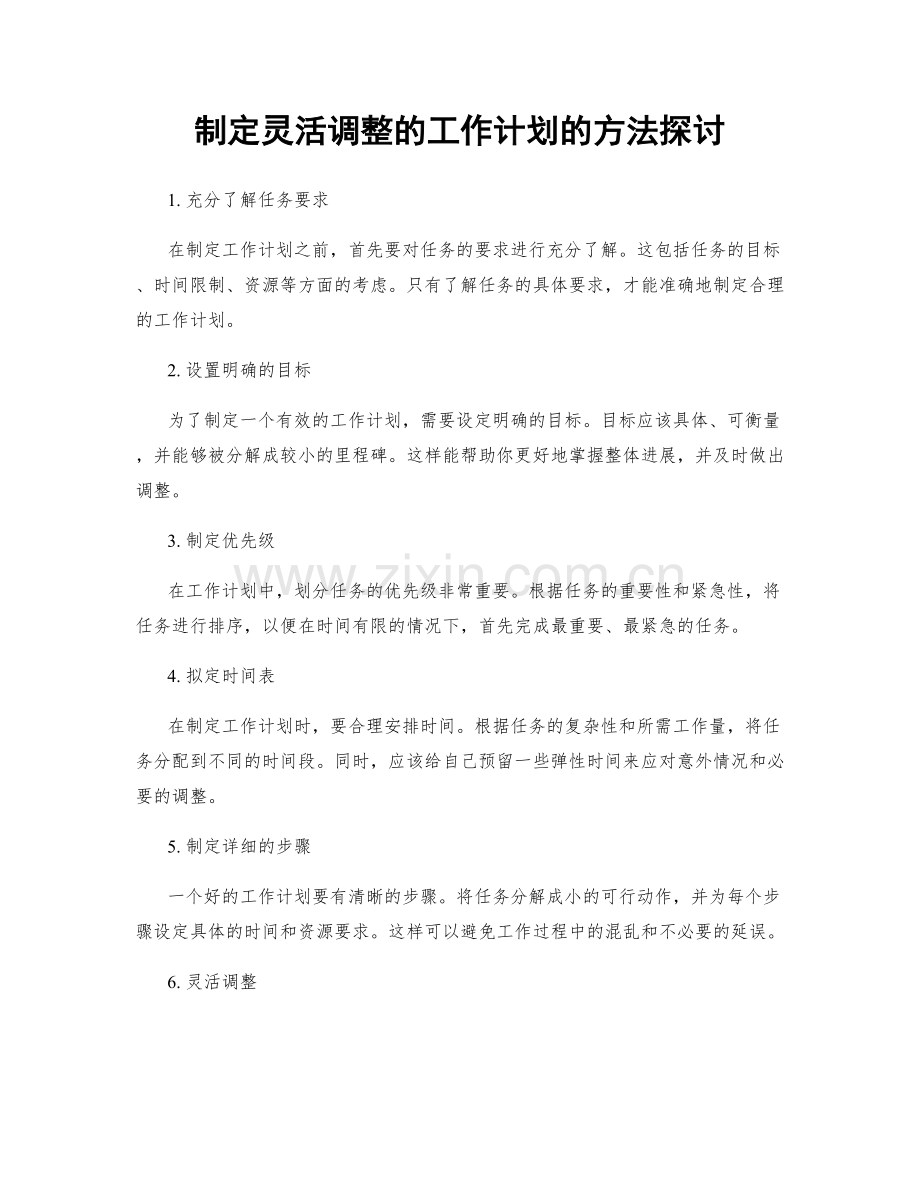 制定灵活调整的工作计划的方法探讨.docx_第1页