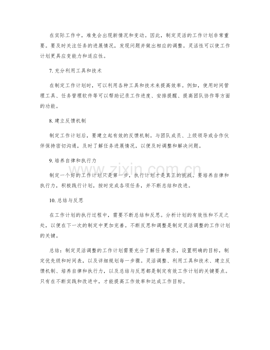制定灵活调整的工作计划的方法探讨.docx_第2页