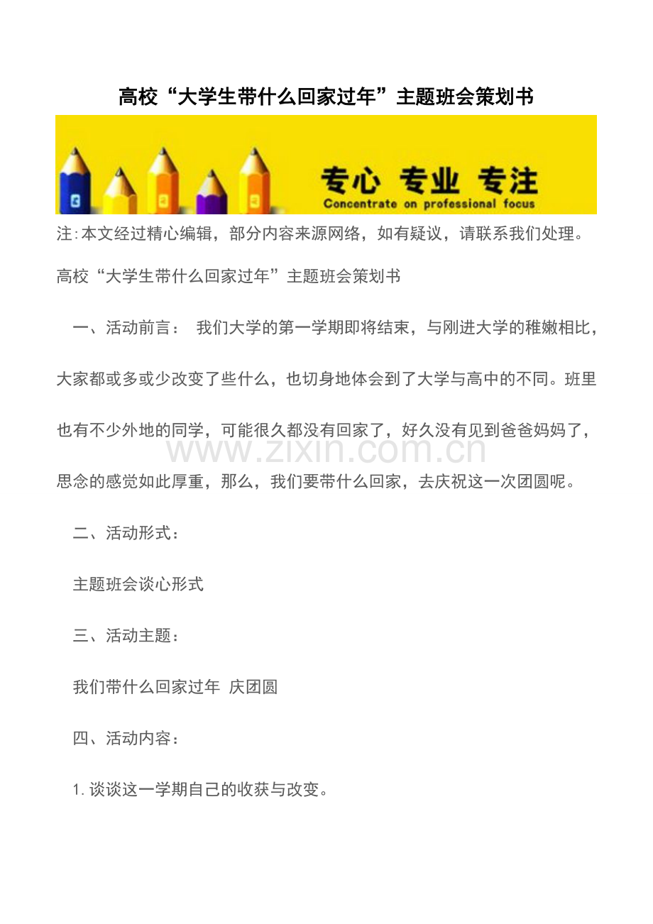 高校“大学生带什么回家过年”主题班会策划书.doc_第1页