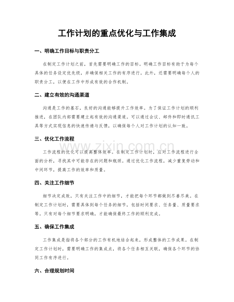 工作计划的重点优化与工作集成.docx_第1页