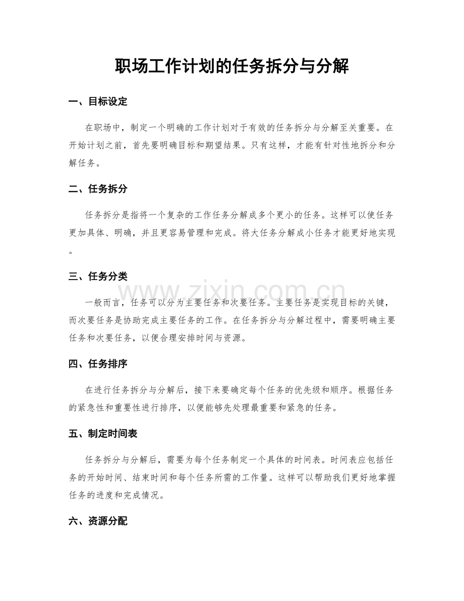 职场工作计划的任务拆分与分解.docx_第1页