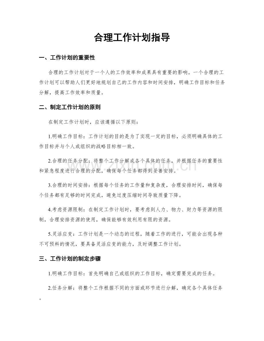 合理工作计划指导.docx_第1页
