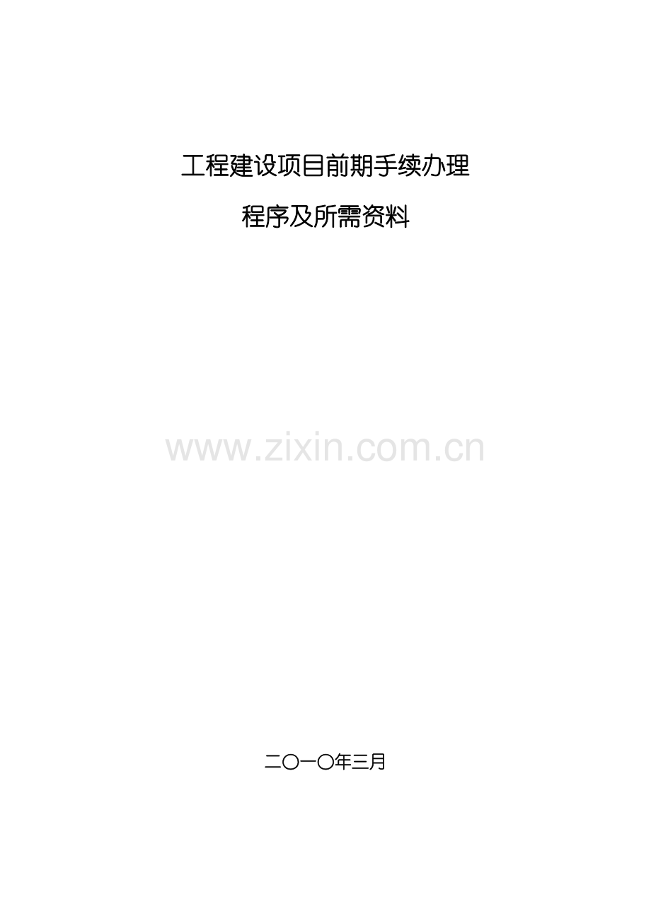 工程建设项目前期手续办理所需资料及程序规定DOC.doc_第1页