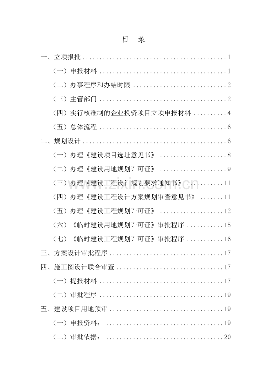 工程建设项目前期手续办理所需资料及程序规定DOC.doc_第2页